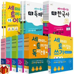 [카드10%+선물] (세토독) 세 마리 토끼 잡는 독서논술 초등 독해 어휘 쓰기 한국사 세트 A B C D E F