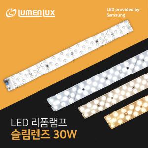 LED 리폼램프 슬림 렌즈형 30W (52cm)/안정기일체형/삼성칩