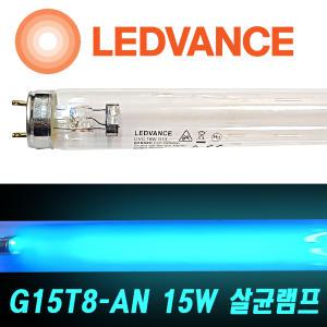 LEDVANCE 15W 살균램프 G15T8-AN 15W UVC 자외선