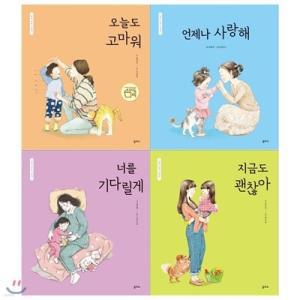 [전집] 엄마마음 그림책세트(전4권/오늘도 고마워+언제나 사랑해+너를 기다릴게+지금도 괜찮아)