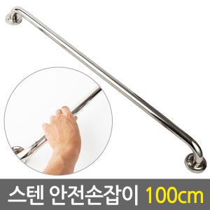 스텐 안전 손잡이 100cm/ 보조손잡이 핸드레일 안전바 미끄럼방지 장애인 노인 노약자 화장실 욕실 계단 벽