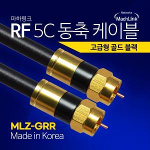 고급형 RF 안테나 블랙 5C 동축 케이블 5M MLZ-GRR050