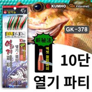 금호조침 GK-378 10단 볼락 파티 (액젓) 열기 볼락 채비