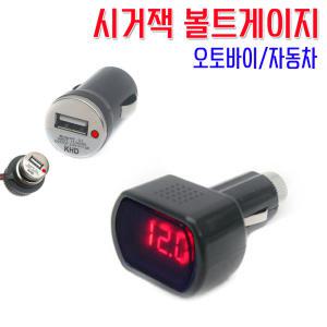 전파인증 시거잭 볼트게이지 USB 시가잭 핸드폰충전