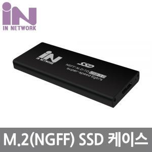 INV054 USB 3.0 M.2 NGFF SSD 외장하드 케이스 블랙