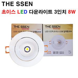 THE SSEN 초이스 LED 3인치 8W COB 화이트 직회전