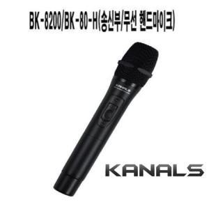 KANALS BK-8200용 무선 핸드마이크 송신기 BK-80H