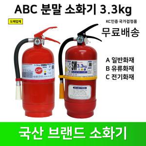 국산 소화기 3.3kg / 분말소화기 / 가정용 / 아파트 / 빌딩 / 사무실 / 업소용 / 안전용품/무료배송