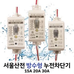 방수용 SCH-32b WP 15A 20A 30A 서울산전 방수형 야외용 누전 차단기