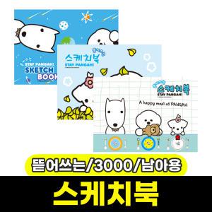 [문구와팬시] 양지 3000 기다려빵야 뜯어쓰는 스케치북 (남아용)