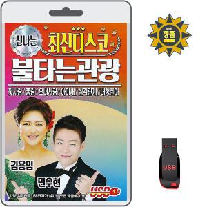 USB 신나는 최신디스코 불타는 관광 80곡 효도라디오 mp3 김용임 민수현 첫사랑 홍랑 오내사랑 삼각관계