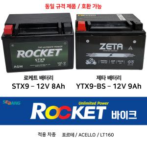 로케트배터리 STX9 12V8A / 포르테 / 제타 YTX9 12V9Ah CT에이스