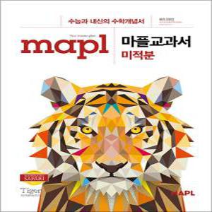 [카드10%] MAPL 마플 교과서 고등 수학 미적분 (2025년)