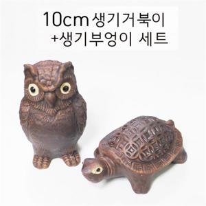 2p 생기 도자기 부엉이 거북이 세트 수맥파차단 풍수명당만들기