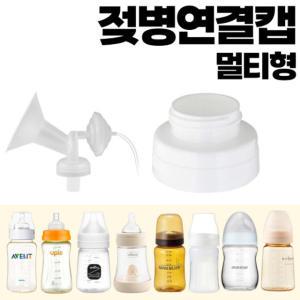 유축기흡입기멀티젖병연결캡/마더케이/아벤트/유피스/스펙트라/치코/앙뽀/미니노어/나노실버/더블하트/유미