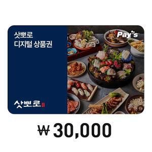 [Pay s] 삿뽀로 디지털상품권 3만원권