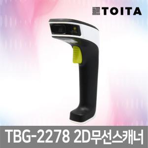 TOITA TBG-2278 1D/2D 무선 바코드 스캐너 액정스캔