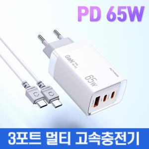 GaN PD 65W 3포트 멀티 초고속충전기(케이블포함)  스마트폰 노트북 삼성갤럭시북 LG그램 맥북