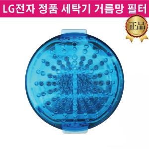 LG 정품 세탁기 거름망 필터 TR12WK TR13BK TR14WK TR14WK1