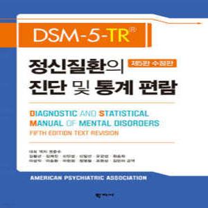 정신질환의 진단 및 통계 편람 DSM-5-TR (양장)