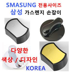 삼성가스렌지손잡이 / SAMSUNG가스렌지손잡이/신세계주방