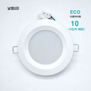 남영 LED 4인치 에코 다운라이트 10W 플리커프리 매입등