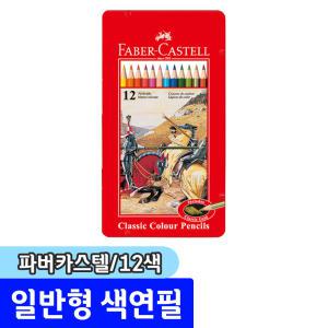 [문구채널] 파버카스텔 유성색연필 12색 (틴케이스/115844)