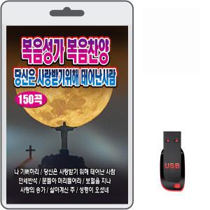 USB 복음성가 복음찬양 150곡 휴대용라디오 차량용 mp3 복음송 찬송가 당신은 사랑받기위해 태어난 사람