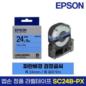 엡손 정품 라벨 테이프 SC24B-PX 파랑바탕 검정글씨 24mm 9M LW-K200BL LW-K200PK LW-H200RK