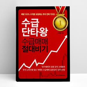 [T멤버십10%+선물] 수급단타왕 수급매매 절대비기 | 메가스터디북스