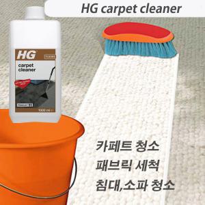 HG 카페트청소세제 (95) 1L 패브릭세척제 소파 침대 쇼파 클리너 얼룩제거 세정제 찌든때 청소 세제