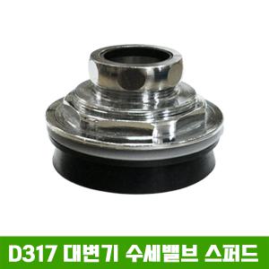 청강 D317 대변기스퍼드(황동) / 국산 / 스퍼트 / 스파트 / 양변기부속품