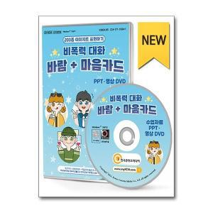 200종 이미지로 표현하기 비폭력대화 바람 + 마음카드 PPT 영상 DVD / 한국