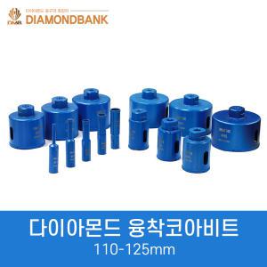 다이아몬드뱅크 융착코어비트 110mm-125mm 대리석드릴 타일드릴 유리기리