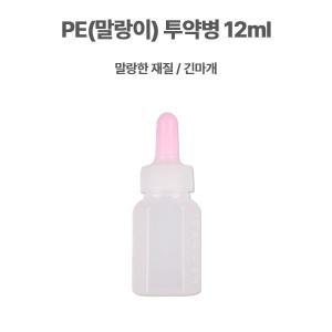 PE (말랑이/긴마개) 투약병 12ml 1봉(100개) / 말랑이 물약통 아기약병