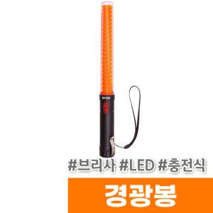 [오피스스토어] 브리사 LED 충전식 경광봉 (SP-LS01)