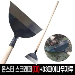 몬스터 스크래퍼 헤드(대/38cm)+33파이 나무자루 세트 / 타일제거 바닥 축사 청소