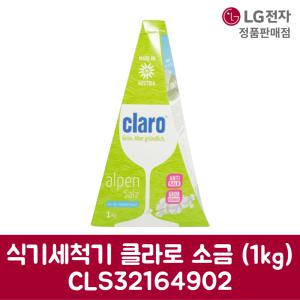 LG전자 엘지 정품 식기세척기 클라로 소금 1kg CLS32164902