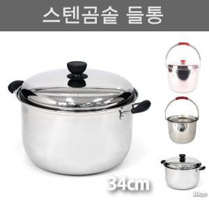 키친아트 3중바닥 스텐곰솥 34cm 냄비/양수/스테인리스/주방/요리용/조리도