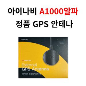 아이나비 정품 A1000알파 GPS 안테나