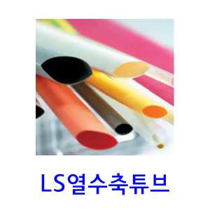 LS열수축튜브 다양한컬러 GSHS-1625G / 1mm ~ 20mm / LS수축 각종 색상 히팅튜브