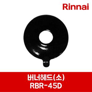 린나이 정품 가스 그릴 레인지 버너헤드 소 RBR-C3201D 제품 순정품