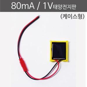 [리디아넬]대체에너지 태양열 실험 80mA 1V 태양전지판 5개 (S20236043)