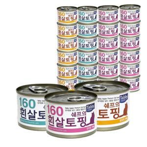 테비 쉐프의 흰살토핑 고양이캔 혼합 160g x 24개