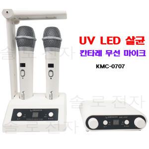 무선마이크 KMC-0707 UV 살균 칸타레 노래방 행사장 충전식 화이트