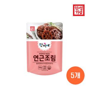 한성기업 한끼애 연근조림 150g X 5개, 혼밥 밑반찬 캠핑 여행용 자취 간편식 간단식