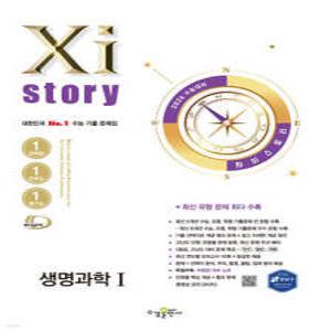 2026 수능대비 Xistory 자이스토리 생명과학 1 (2025년) (수경출판사-Xistory 자이스토리 고등 시리즈 )