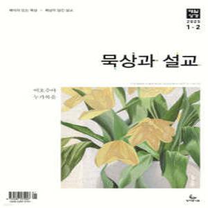 매일성경 묵상과 설교 (격월간) : 1,2월호 [2025]