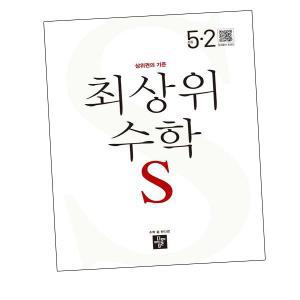 최상위수학교구 초등학습수학S 초5-2 (2025년용)