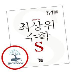 최상위수학교구 초등학습수학S 초6-1 (2025년용)